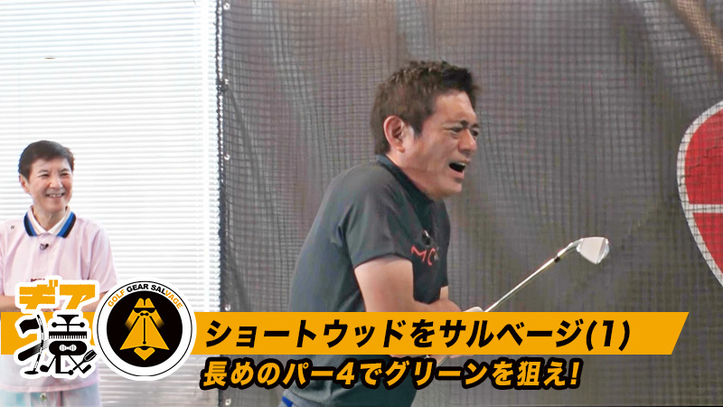 ギア猿～ショートウッドをサルベージ(1)～長めのパー4でグリーンを狙え!