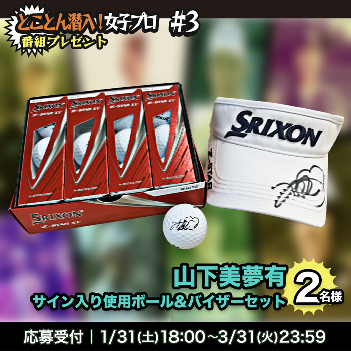 「とことん潜入！女子プロ2026 #3」～米女子ゴルフツアー勝利へ努力続ける山下美夢有に密着！～ 番組プレゼント