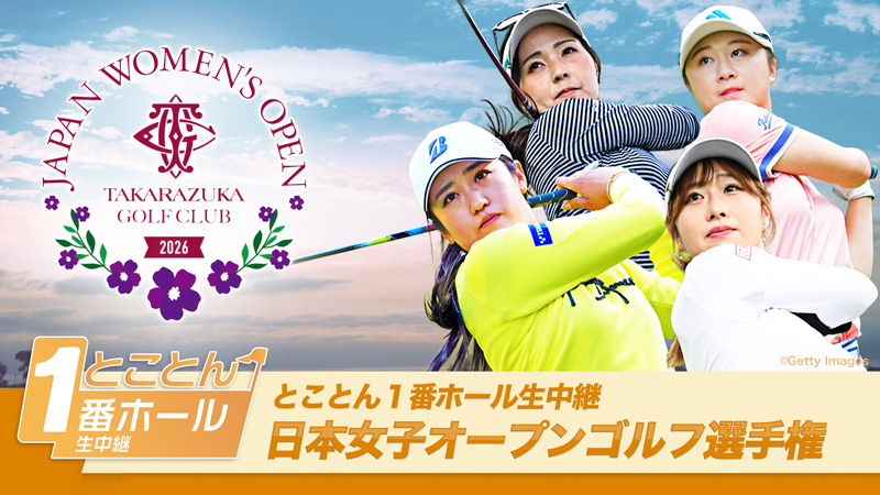 とことん１番ホール生中継「日本女子オープンゴルフ選手権」