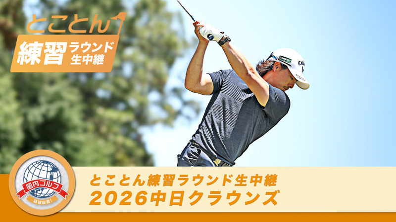 【練習ラウンド生中継】中日クラウンズ