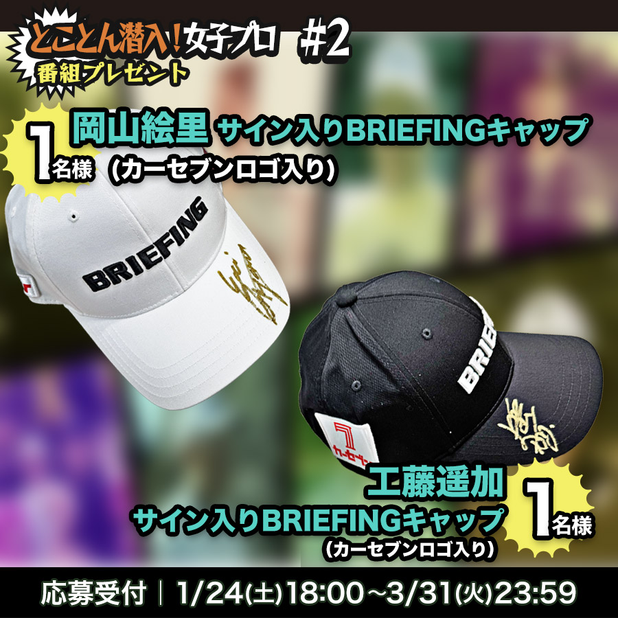 「とことん潜入！女子プロ2026 #2」～第7回カーセブンプロアマゴルフカップ～岡山絵里ら7人のプロたちに密着！番組プレゼント