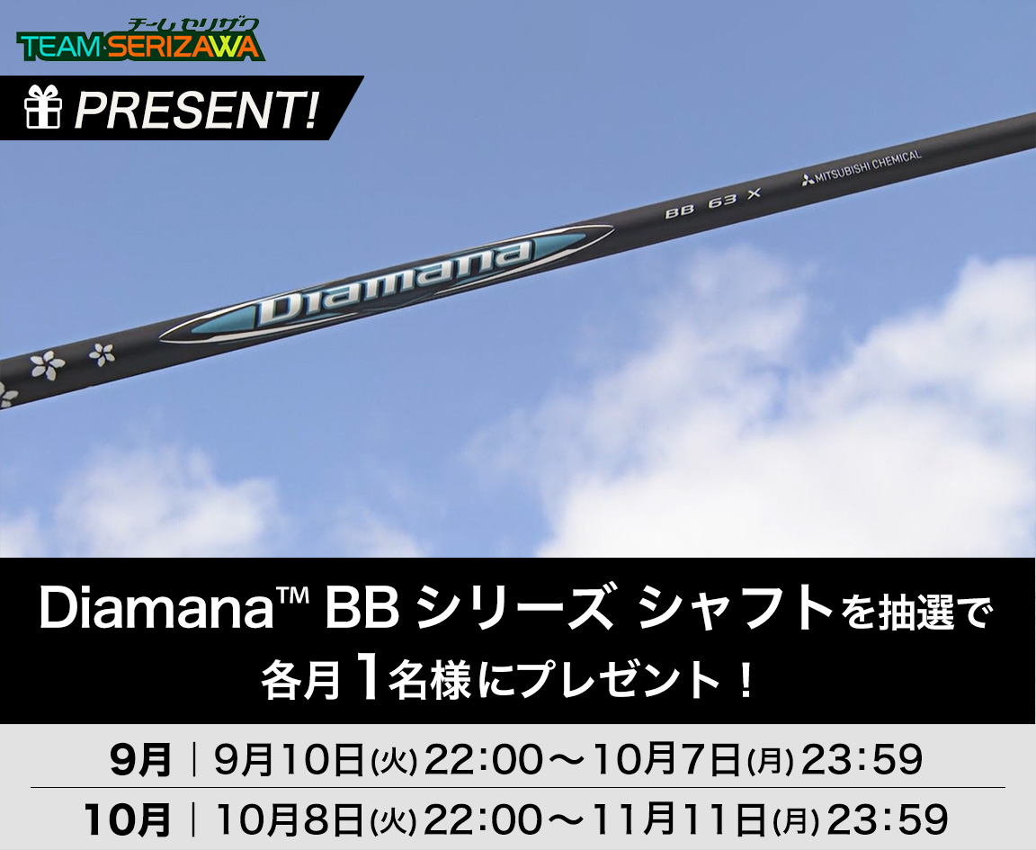 9月・10月「TEAM SERIZAWA」番組プレゼント