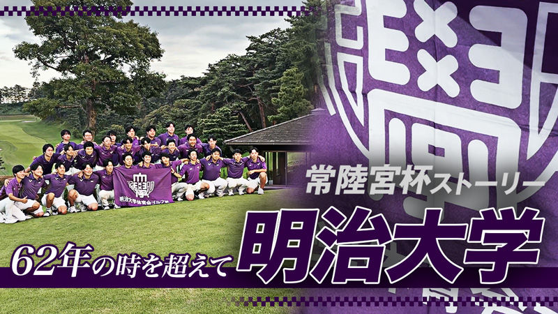 常陸宮杯ストーリー④｜明治大学「62年の時を超えて」