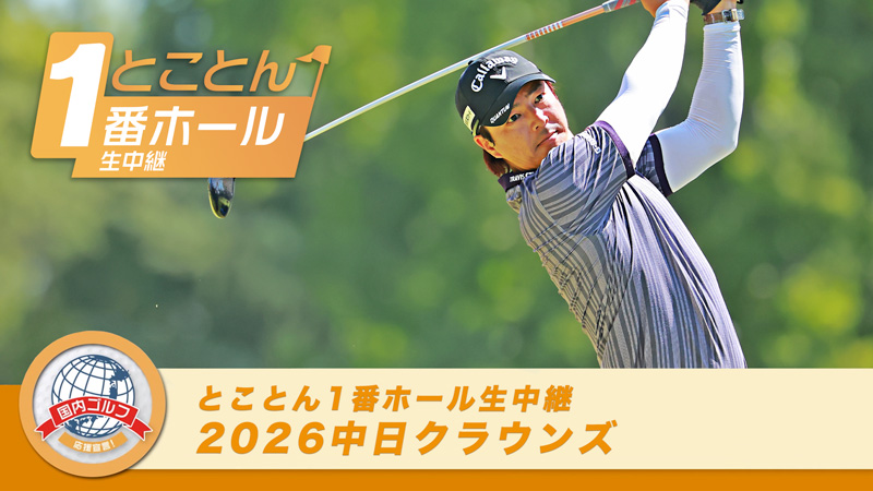 【とことん1番ホール生中継】2026 中日クラウンズ