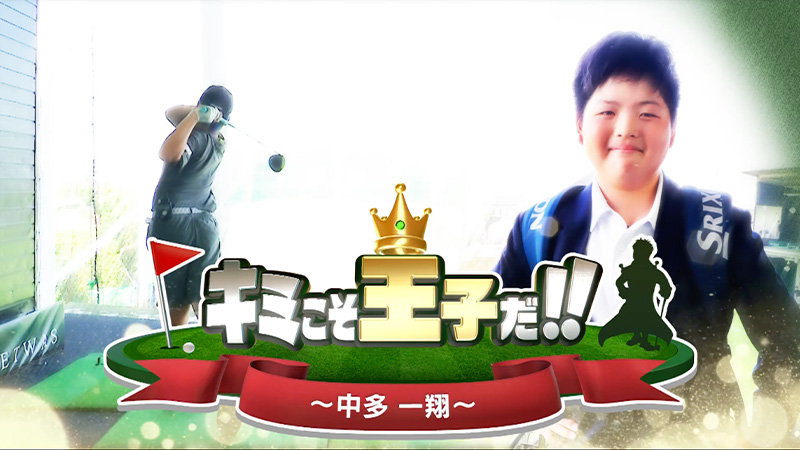 未来のスタープレーヤー 「キミこそ王子だ!!」