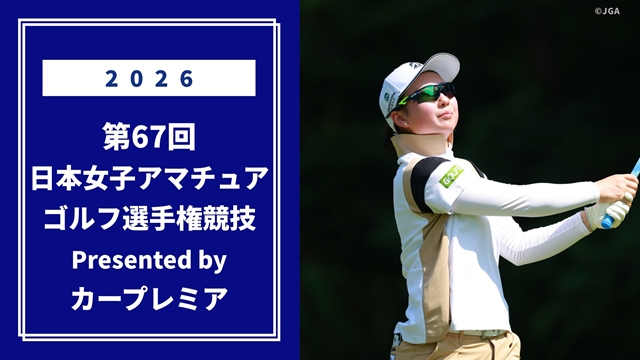 2026年度 日本女子アマチュアゴルフ選手権競技 Presented by カープレミア