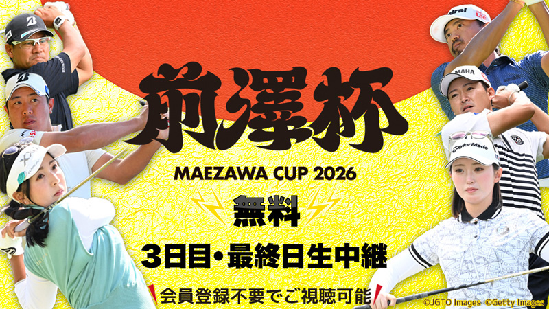 【３日目・最終日 無料生中継】前澤杯 MAEZAWA CUP
