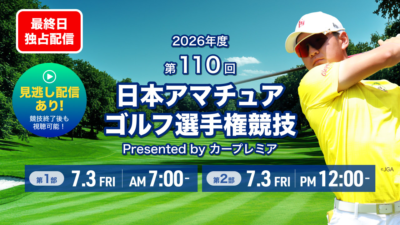 日本アマチュアゴルフ選手権競技 Presented by カープレミア