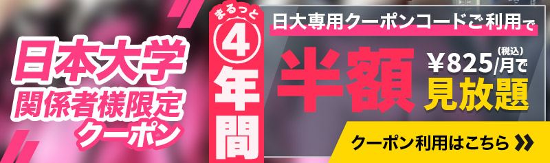【日本大学関係者限定】4年間半額クーポンキャンペーン！
