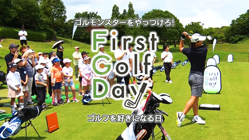 ゴルモンスターをやっつけろ! First Golf DAY ゴルフを好きになる日