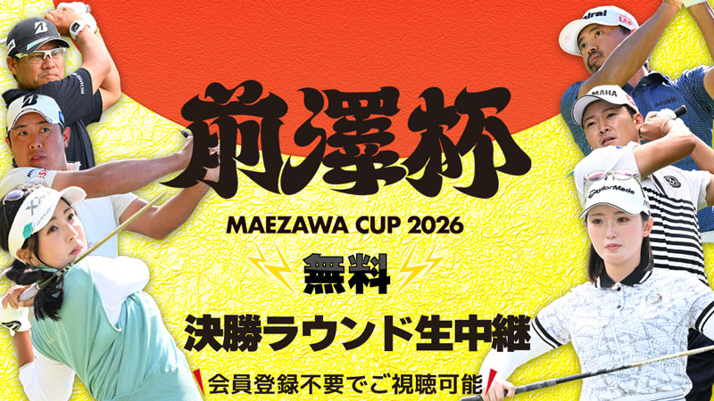 【決勝ラウンド 無料生中継】前澤杯 MAEZAWA CUP