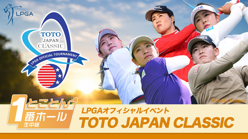 とことん1番ホール生中継 TOTOジャパンクラシック