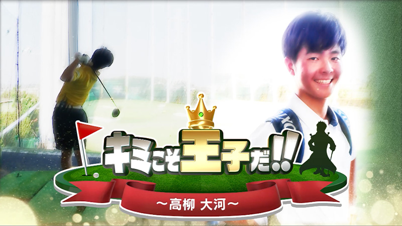 未来のスタープレーヤー 「キミこそ王子だ!!」