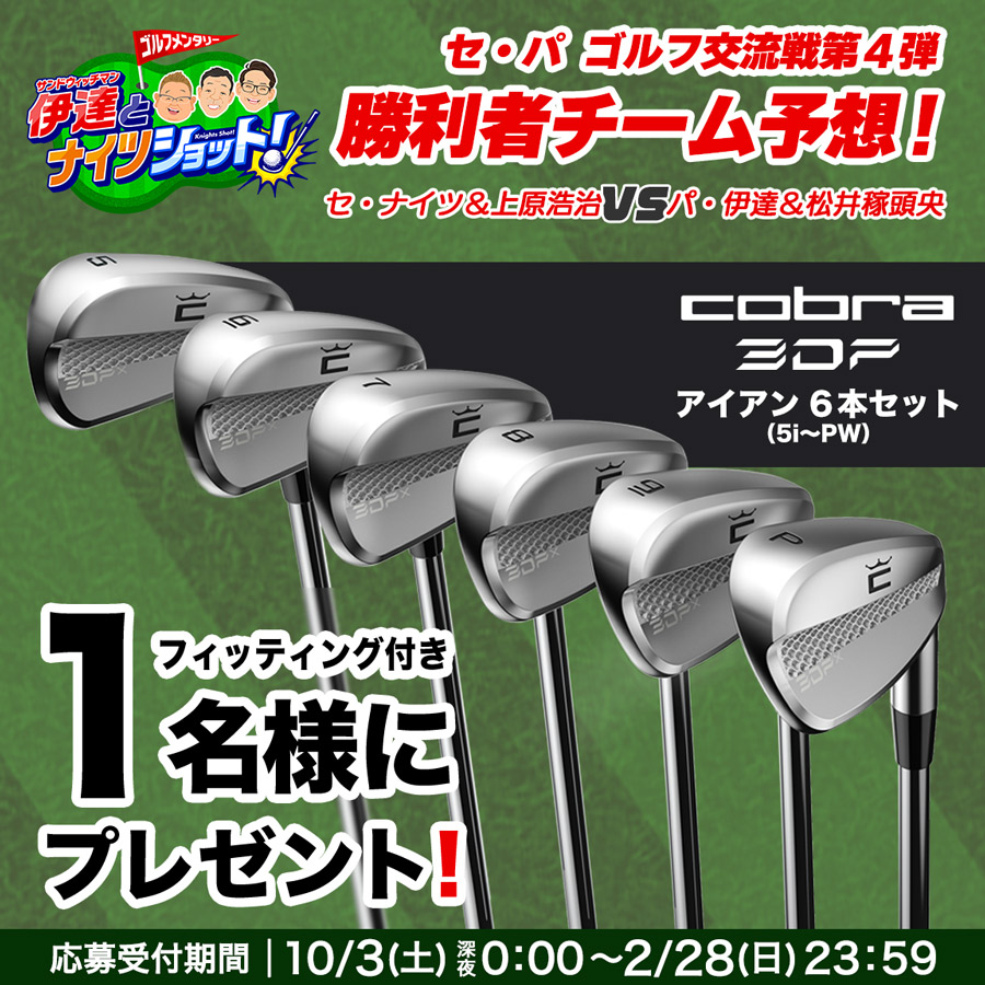 サンドウィッチマン伊達とナイツショット！セ・パ ゴルフ交流戦第４弾 勝利者チーム予想