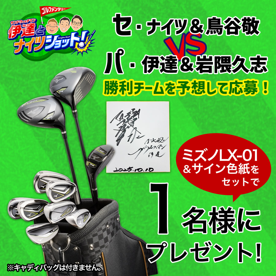 ミズノ LX-01クラブセット＆出演者サイン色紙 プレゼント「サンドウィッチマン伊達とナイツショット！」