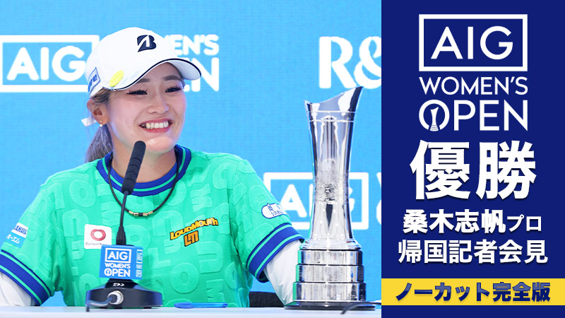 AIG女子オープン優勝「桑木志帆プロ 帰国記者会見」