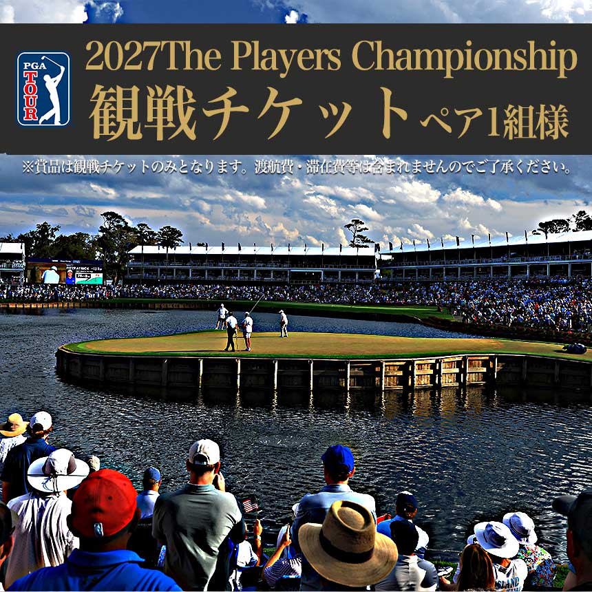 ゴルフネットワーク30周年記念【第１弾】ザ・プレイヤーズチャンピオンシップ観戦チケットプレゼント