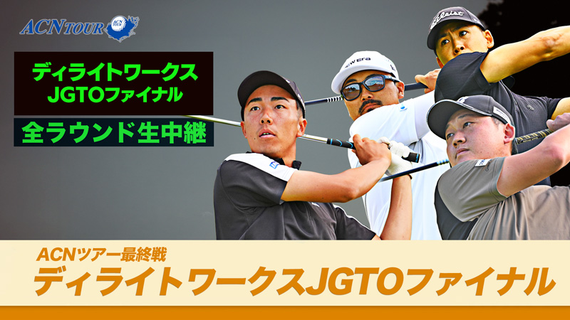 ディライトワークスJGTOファイナル 全ラウンド生中継