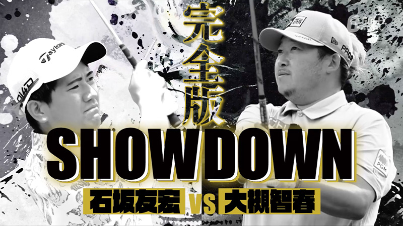 SHOWDOWN 大槻智春 vs 石坂友宏