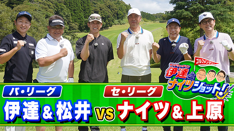 サンドウィッチマン伊達とナイツショット! ～セ・ナイツ&上原浩治vsパ・伊達&松井稼頭央(1)