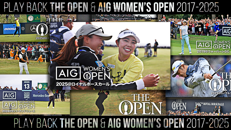 PLAY BACK! THE OPEN（全英オープン）＆AIG WOMEN'S OPEN（AIG女子オープン）2017-2015