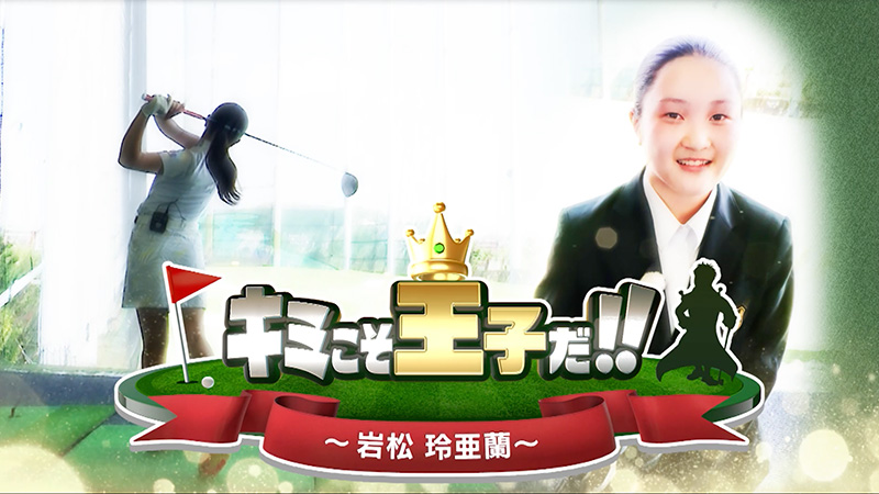 未来のスタープレーヤー 「キミこそ王子だ!!」