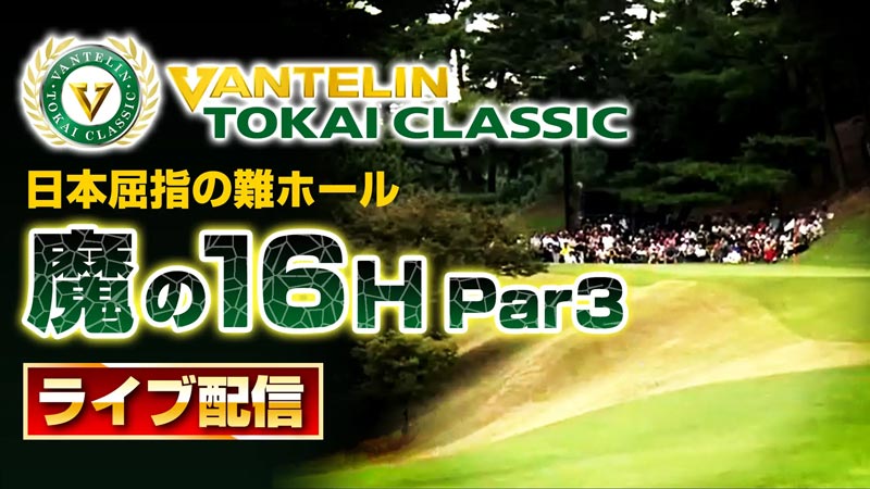 国内男子ツアー バンテリン東海クラシック16番ホール生中継