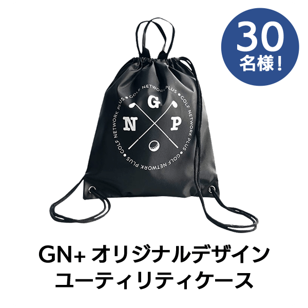 GN+オリジナルデザイン ユーティリティケース 30名様!