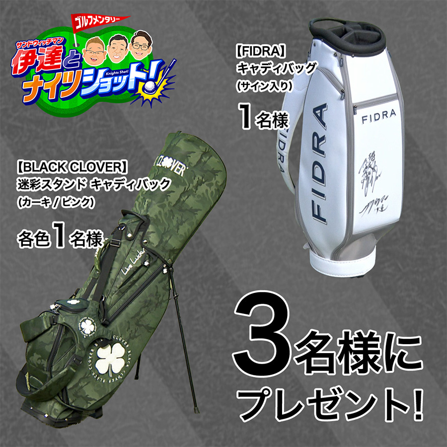 「サンドウィッチマン伊達とナイツショット!」番組プレゼント