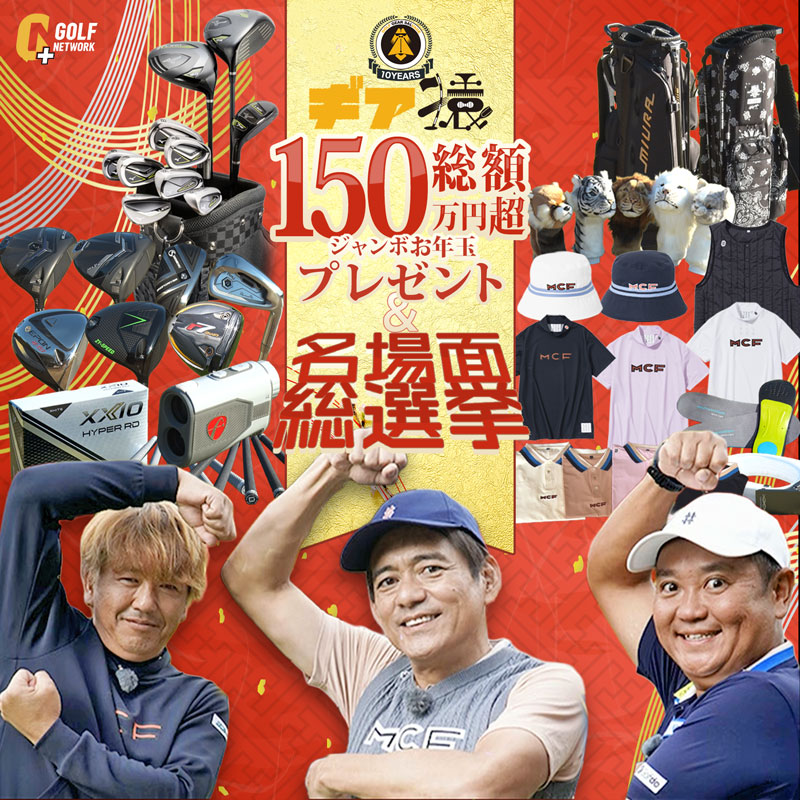 ギア猿ジャンボ お年玉プレゼントキャンペーン2026