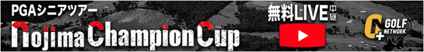 ノジマチャンピオンカップ 無料生中継！