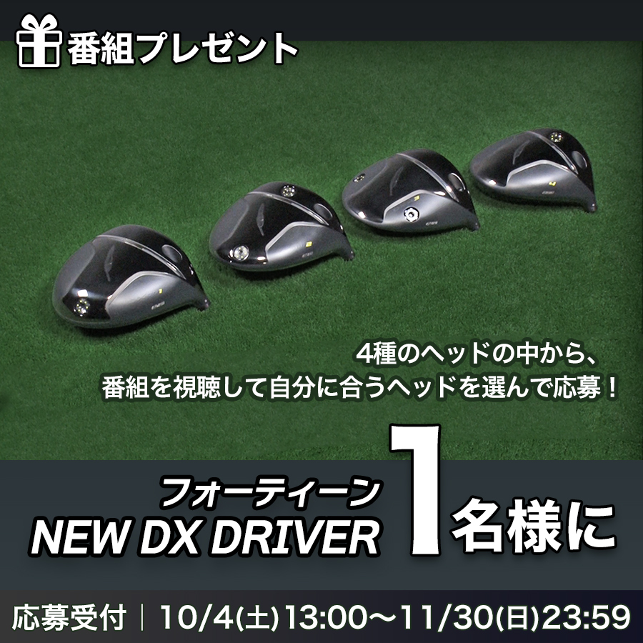 「フォーティーンの決断 ～DX Driver」番組プレゼント【NEW DX DRIVER】が当たる！