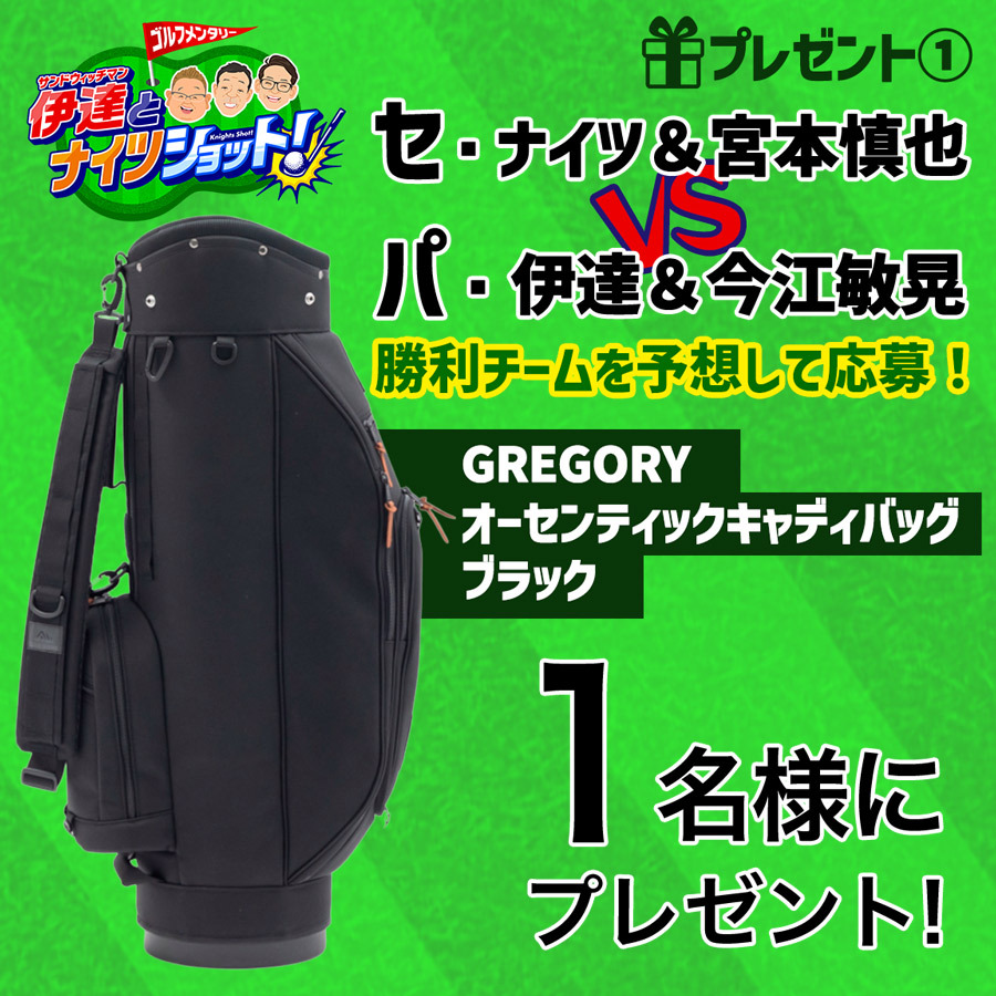 「サンドウィッチマン伊達とナイツショット！」プレゼント①
