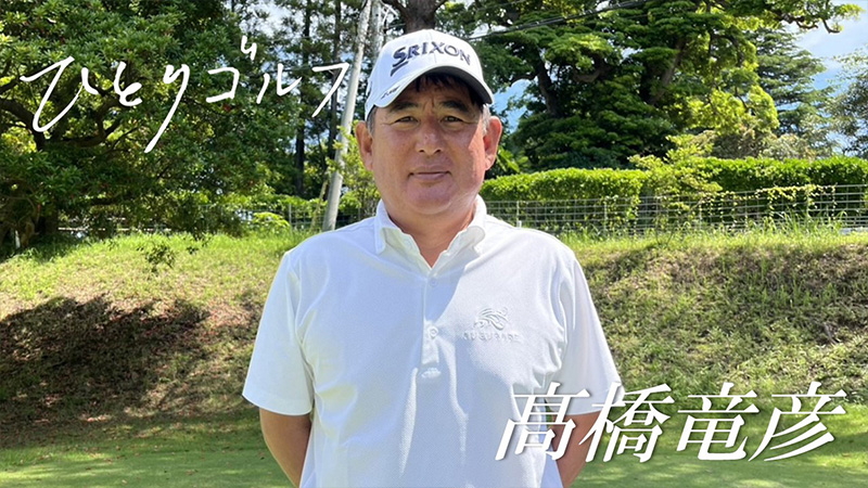 ひとりゴルフ