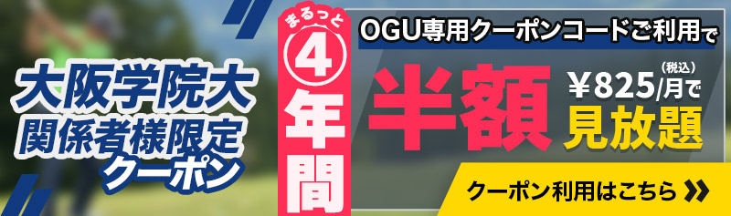 【大阪学院大学関係者限定】4年間半額クーポンキャンペーン！