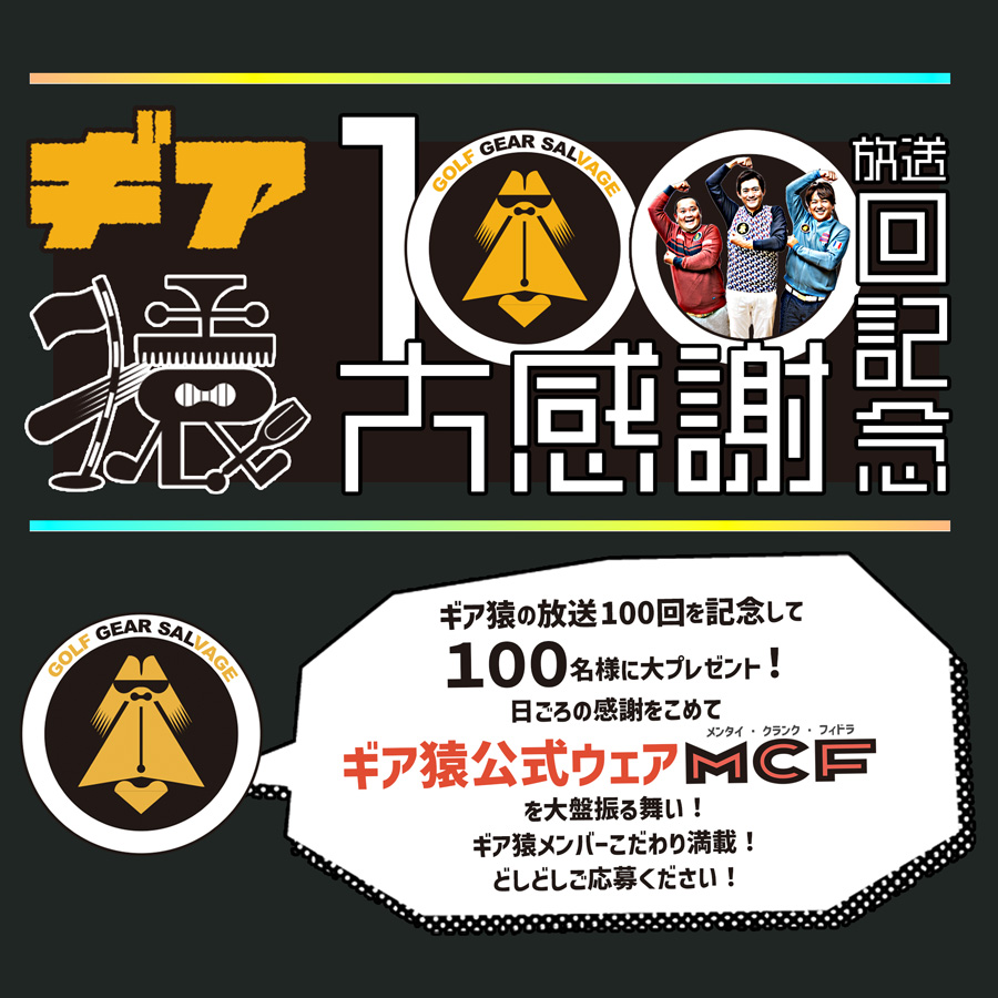 「ギア猿」放送100回記念!大感謝100名様に当たるプレゼントキャンペーン