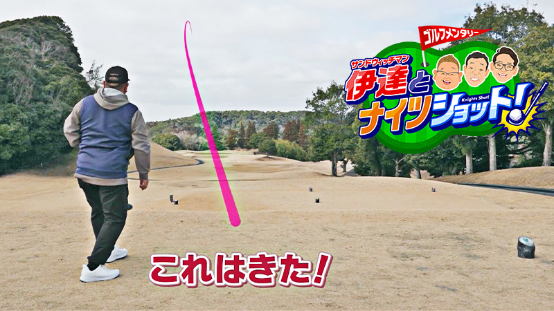 サンドウィッチマン伊達とナイツショット！ ゴルフ交流戦第3弾 ～セ・土屋&宮本慎也vsパ・伊達&今江敏晃(1)～