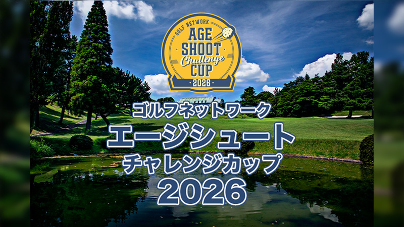 ゴルフネットワーク エージシュートチャレンジカップ2026