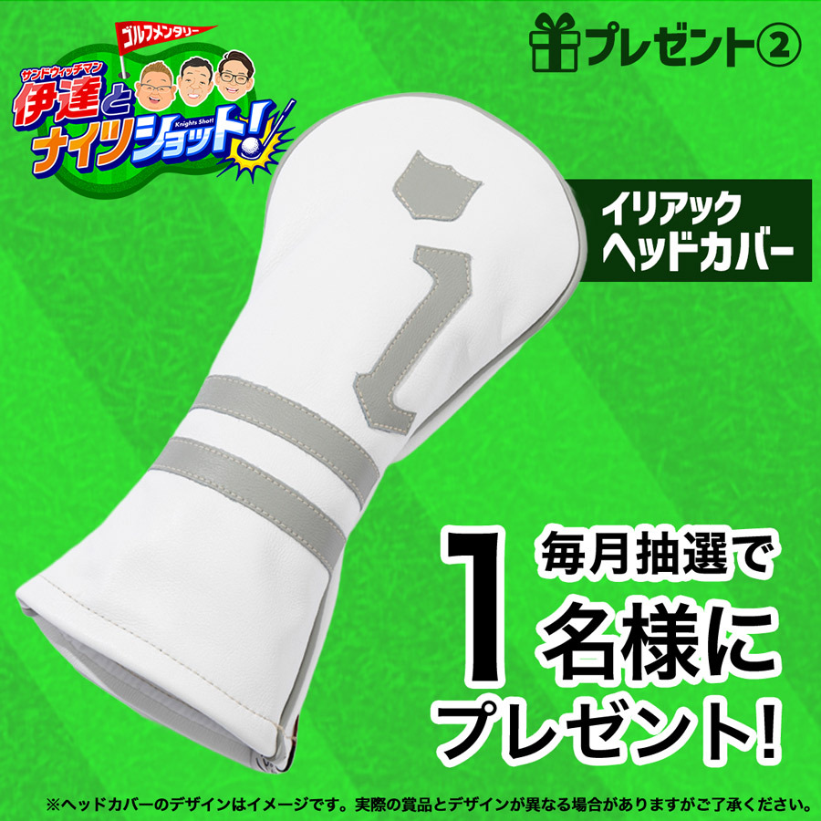 「サンドウィッチマン伊達とナイツショット！」プレゼント②