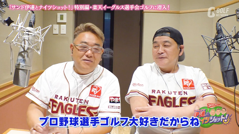 サンドウィッチマンがお届けする「潜入!楽天イーグルス選手会ゴルフ2025」