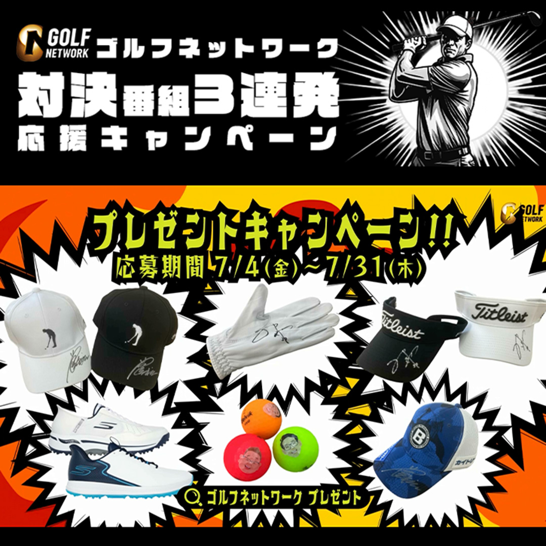 熱い夏のゴルフ対決番組3連発!好きなチーム/選手を応援しようキャンペーン