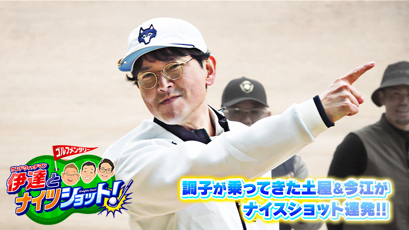 サンドウィッチマン伊達とナイツショット! ～セ・土屋&宮本慎也vsパ・伊達&今江敏晃(4)～