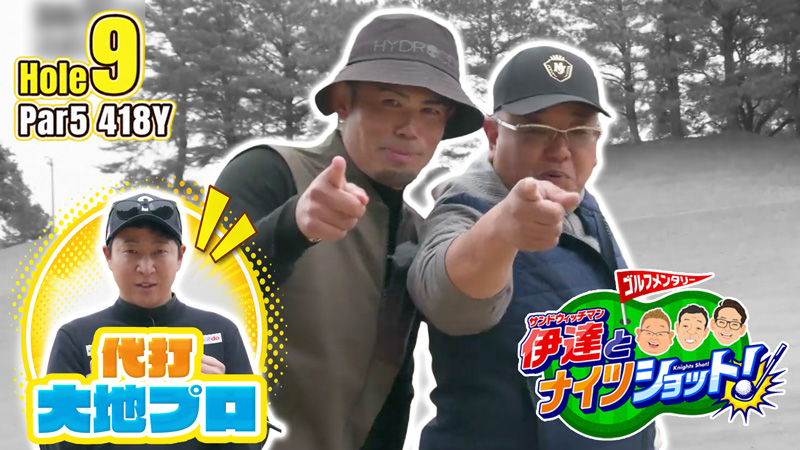 サンドウィッチマン伊達とナイツショット! ～セ・土屋&宮本慎也vsパ・伊達&今江敏晃(5)～