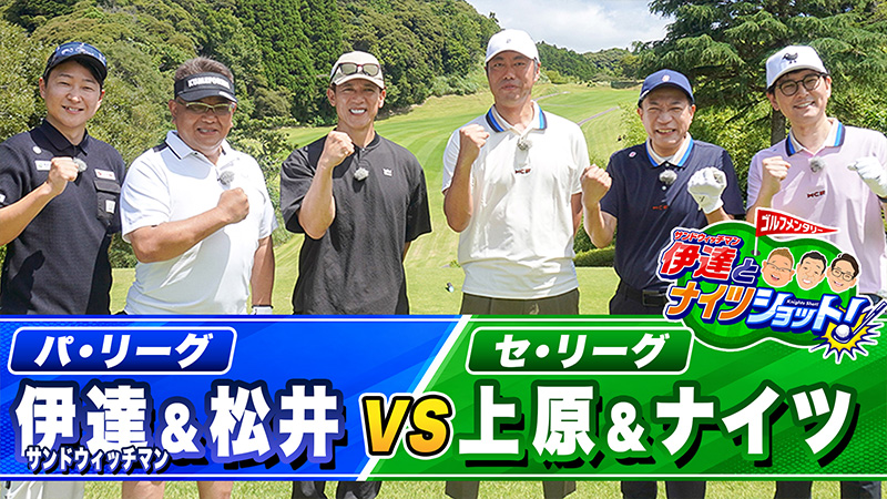 サンドウィッチマン伊達とナイツショット! ～セ・ナイツ&上原浩治vsパ・伊達&松井稼頭央(1)