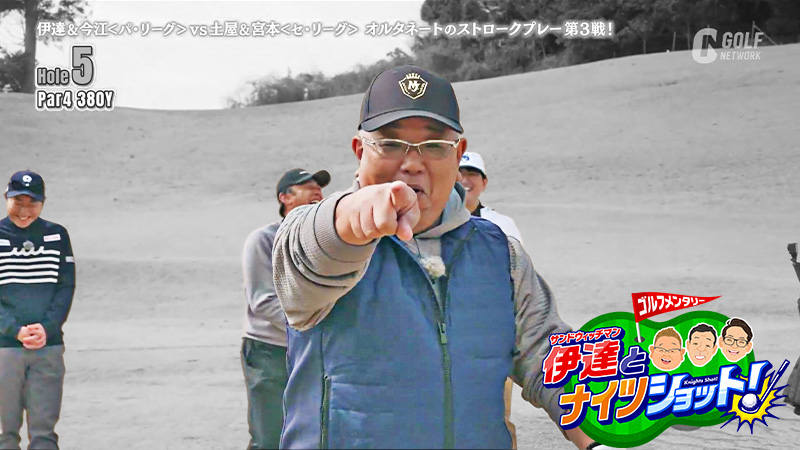 サンドウィッチマン伊達とナイツショット！ ゴルフ交流戦第3弾 ～セ・土屋&宮本慎也vsパ・伊達&今江敏晃(3)～