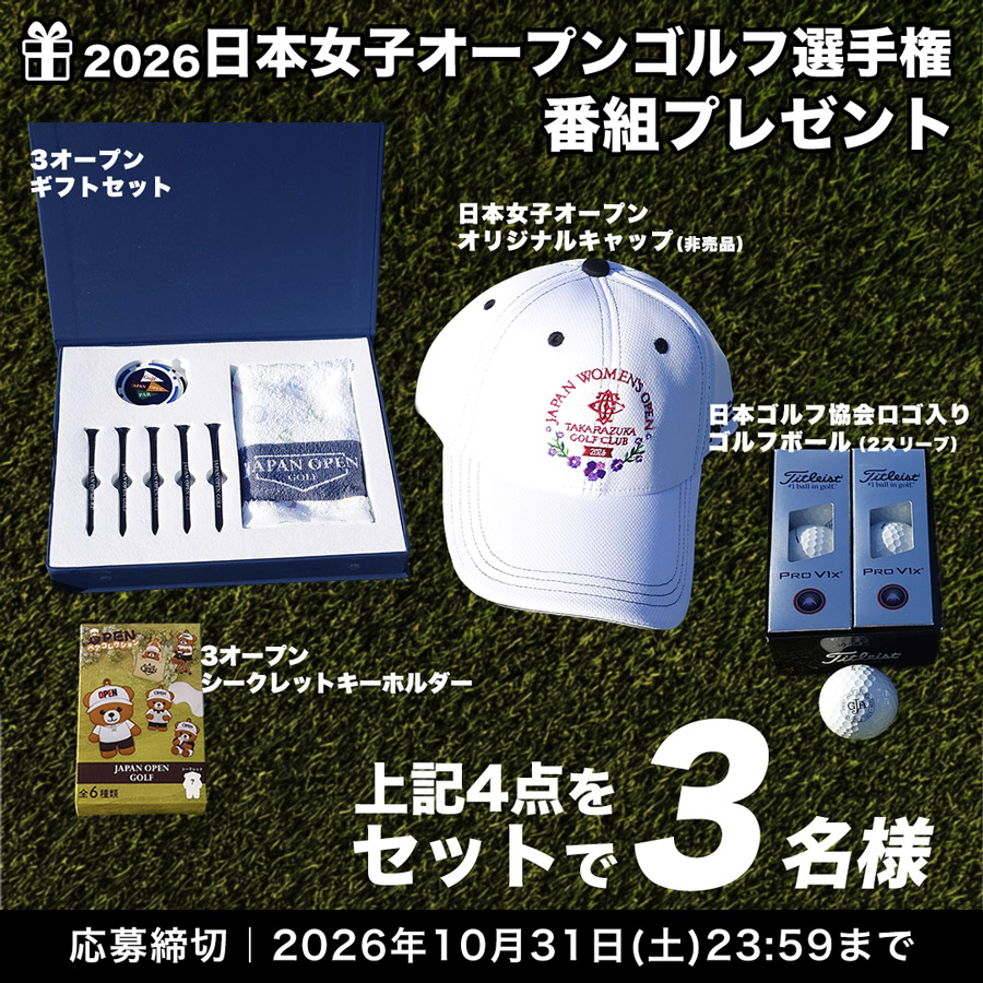 日本女子オープンゴルフ選手権 番組プレゼント
