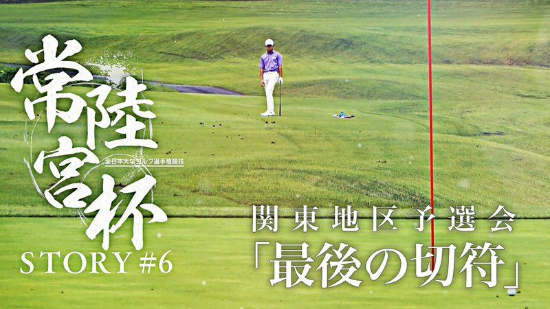 常陸宮杯ストーリー⑥｜関東地区予選会「最後の切符」