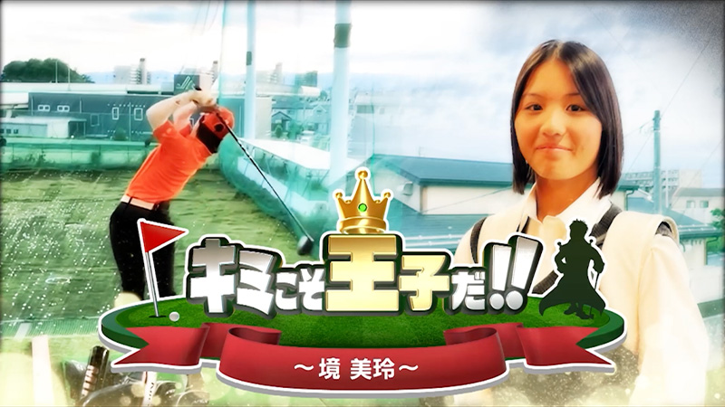 未来のスタープレーヤー 「キミこそ王子だ!!」