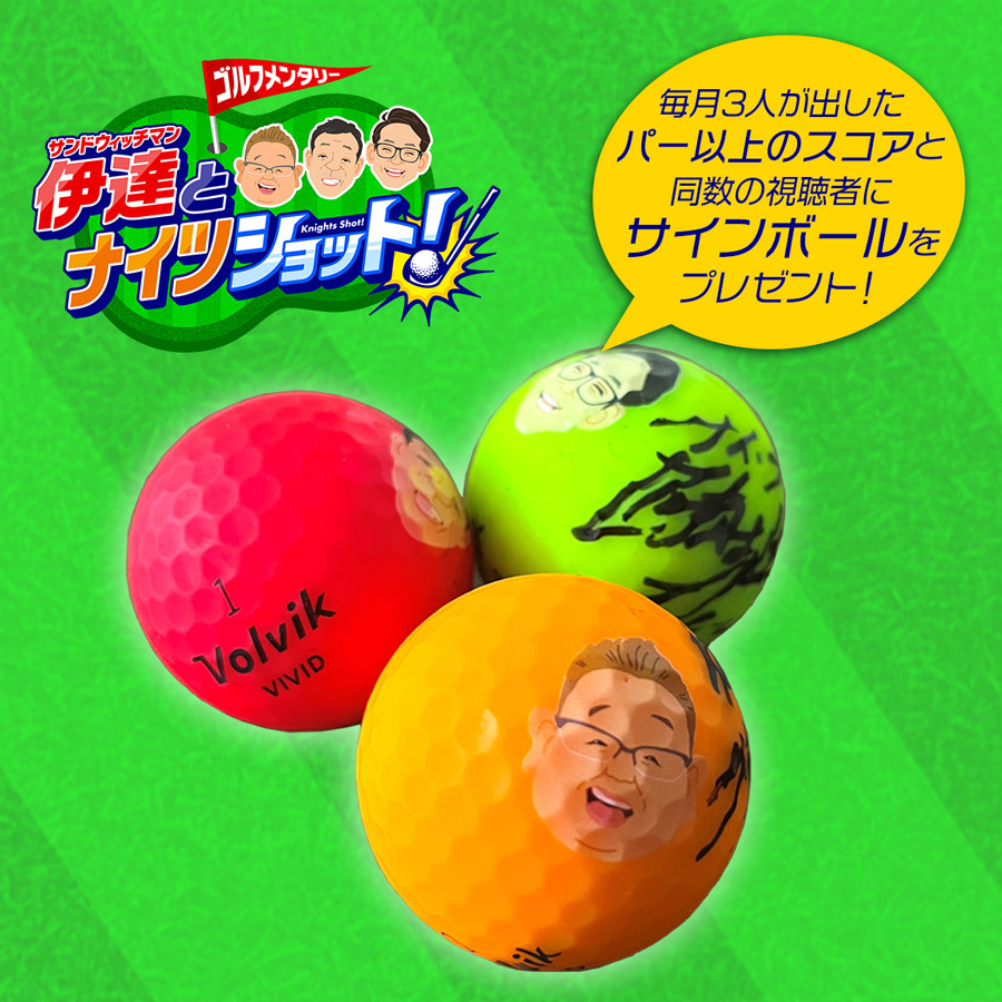 [VOLVIK]イラストボール プレゼント「サンドウィッチマン伊達とナイツショット！」