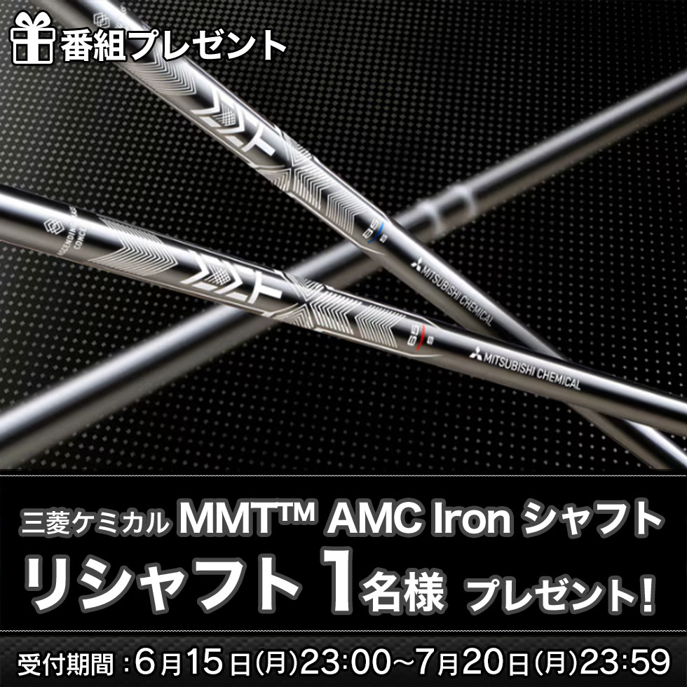 「debut！AMC Ironが日本に上陸」番組プレゼント